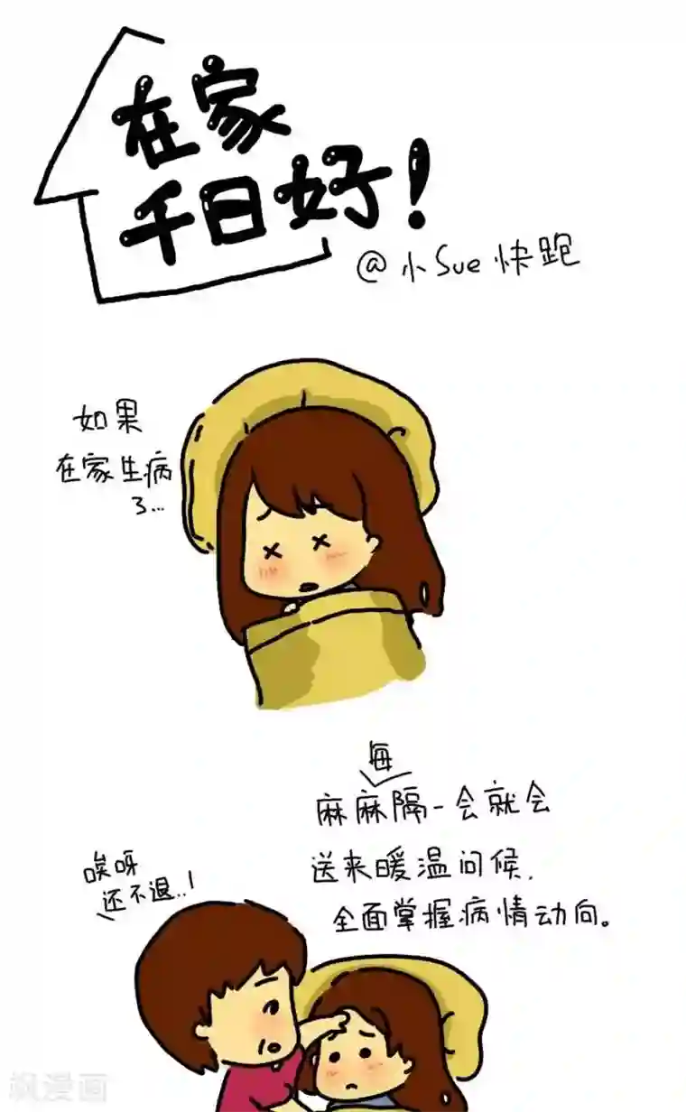 从学校到公司，我是逗比毕业僧第9话 生病