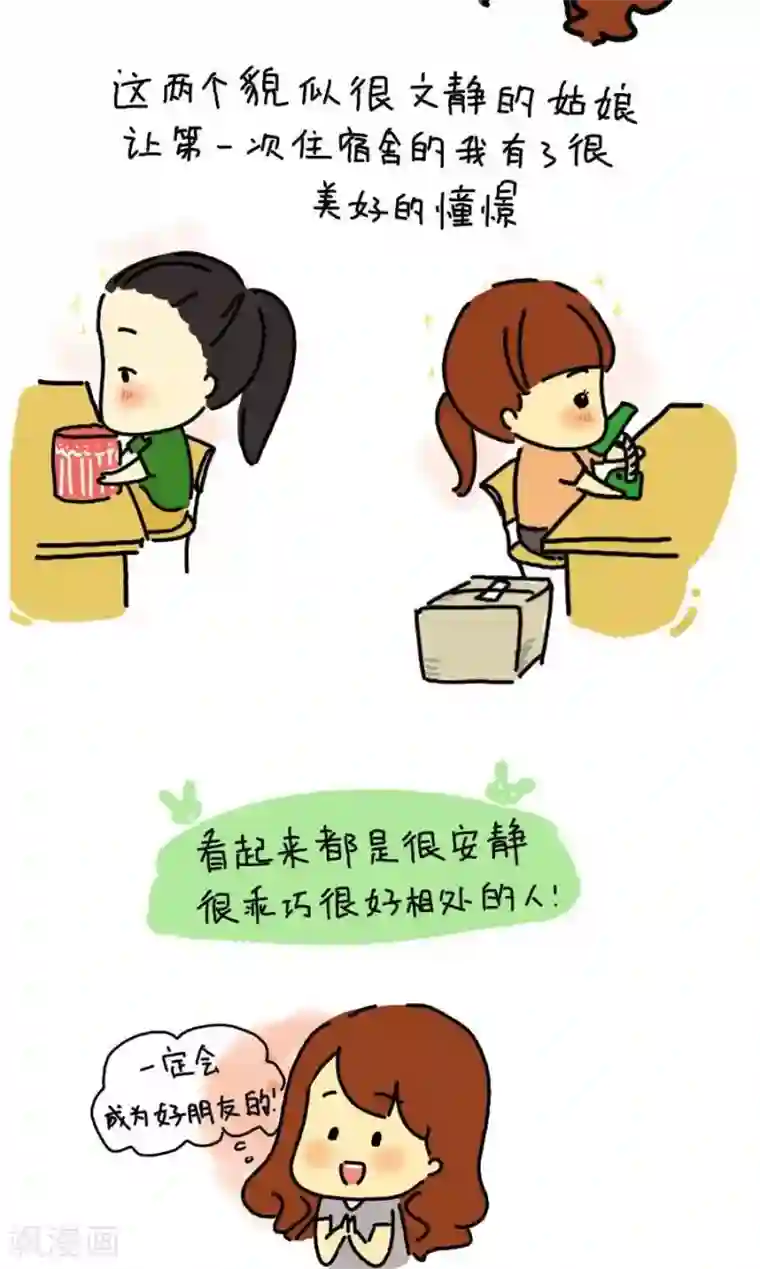 从学校到公司，我是逗比毕业僧第11话 我的舍友