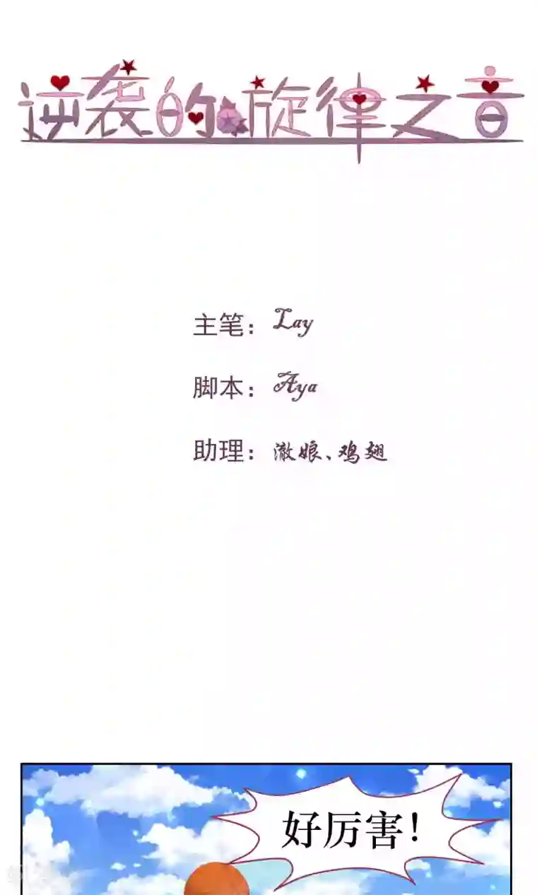 逆袭的旋律之音第36话