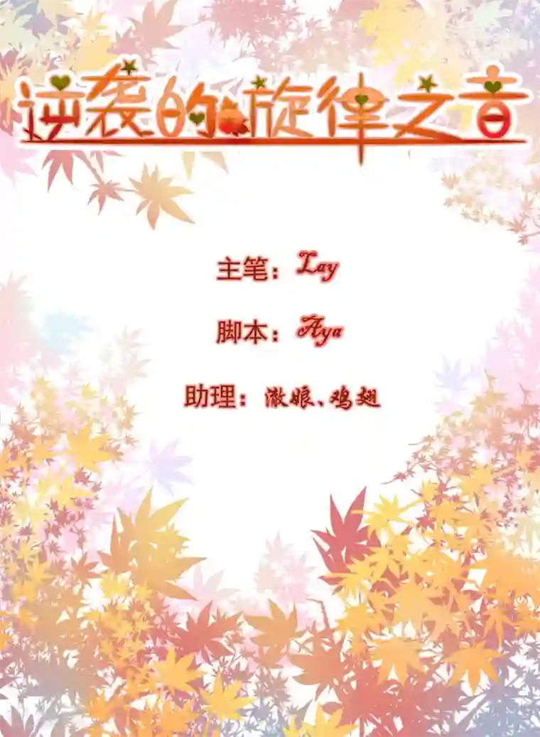 逆袭的旋律之音第65话