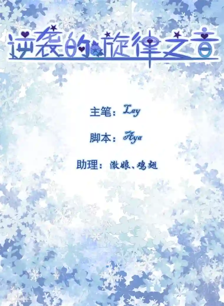 逆袭的旋律之音第69话