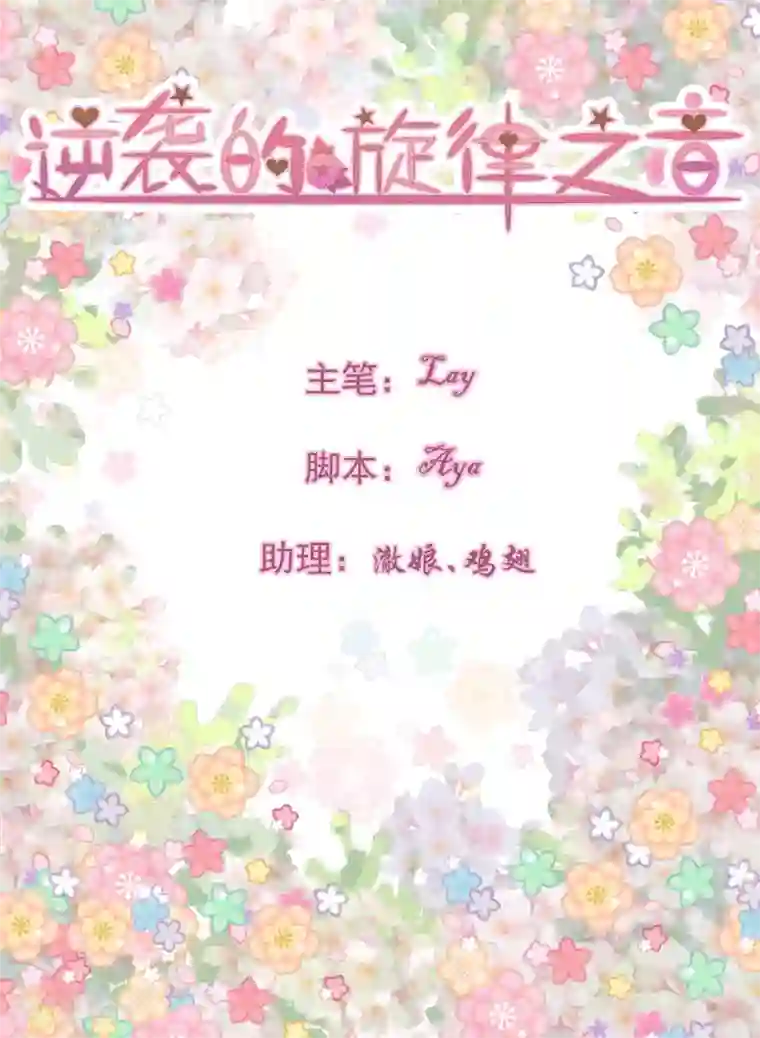 逆袭的旋律之音第76话