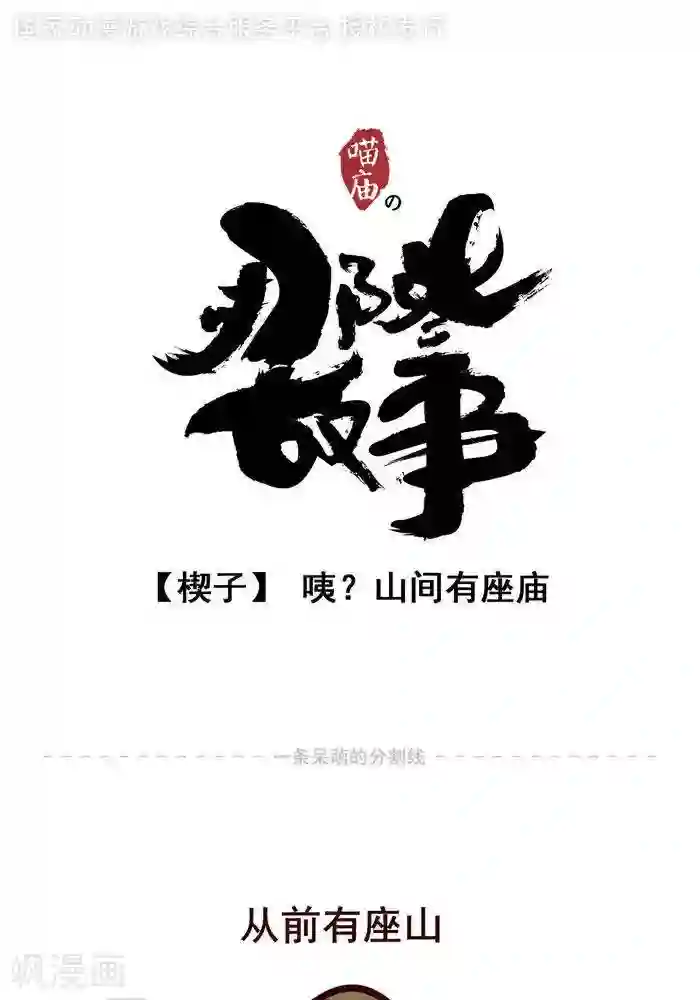 喵庙の那些故事楔子