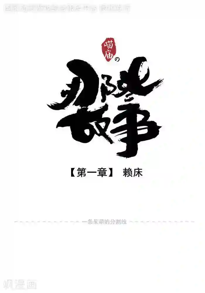 喵庙の那些故事第1话