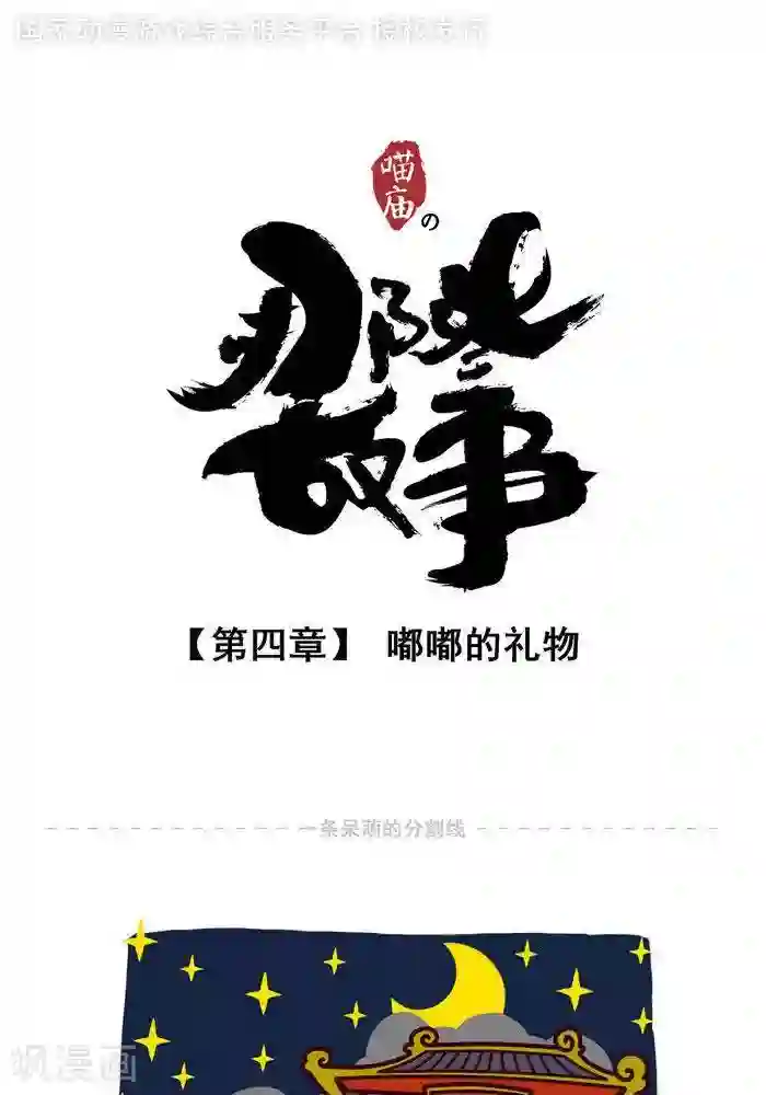 喵庙の那些故事第4话