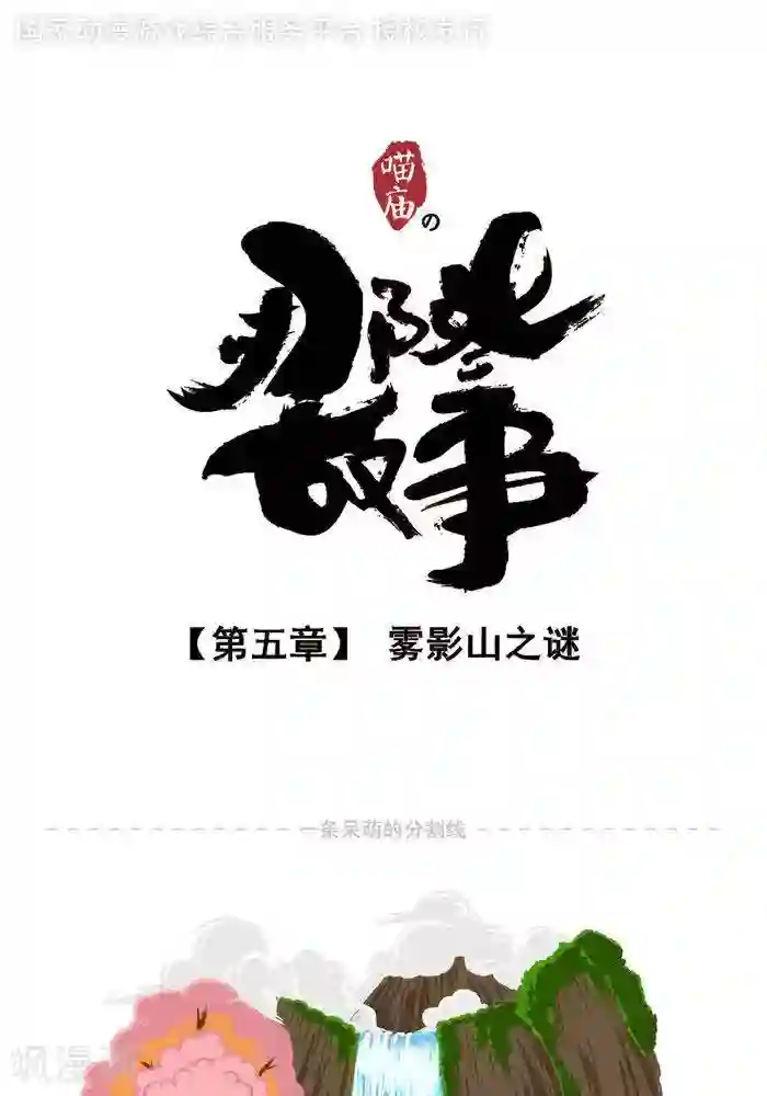 喵庙の那些故事第5话