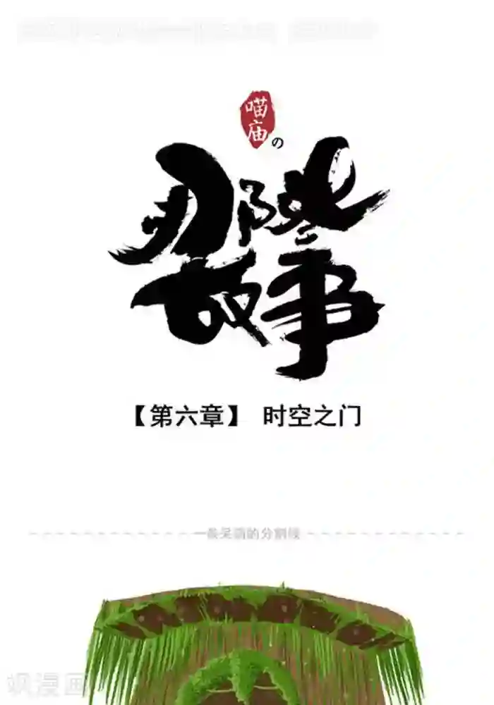 喵庙の那些故事第6话