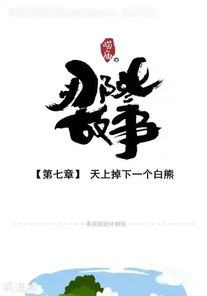 喵庙の那些故事第7话