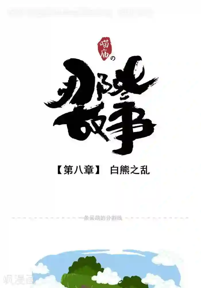 喵庙の那些故事第8话