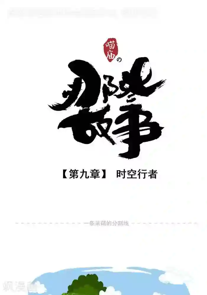 喵庙の那些故事第9话