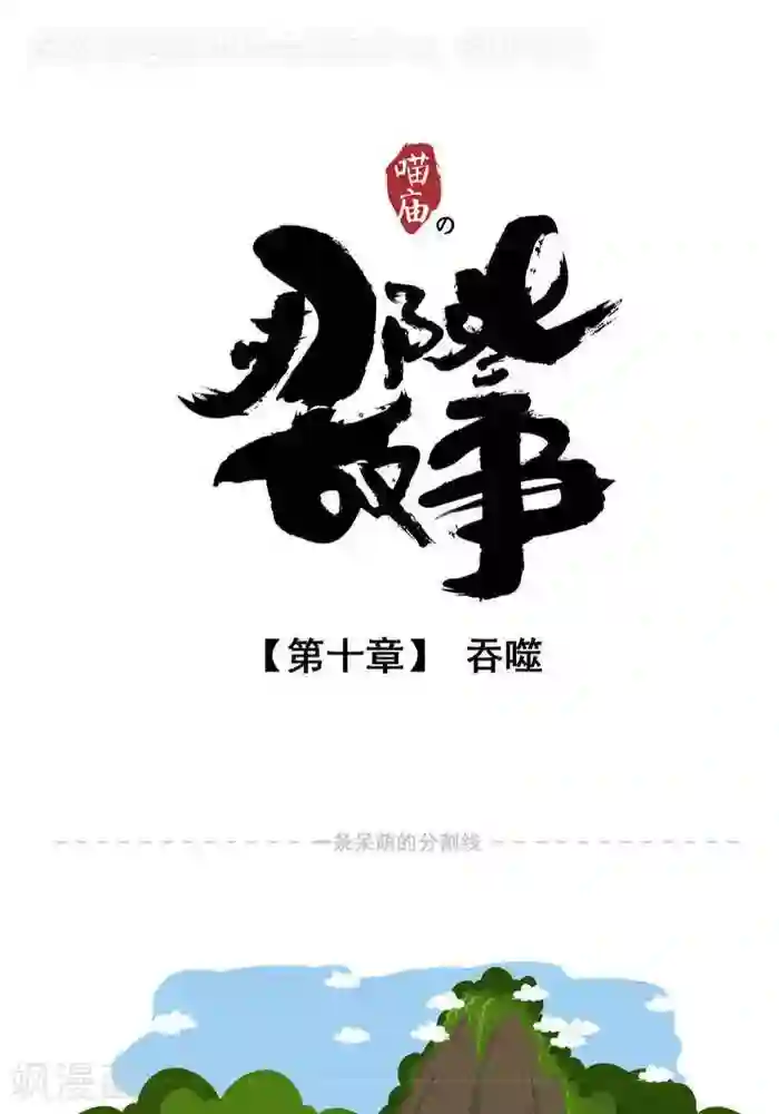 喵庙の那些故事第10话