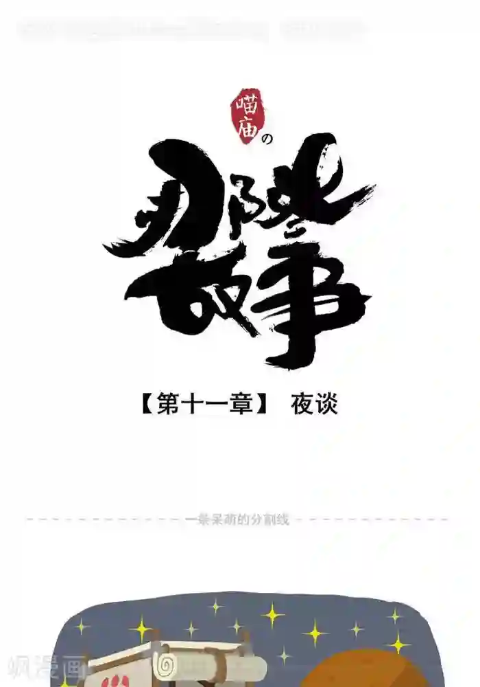 喵庙の那些故事第11话