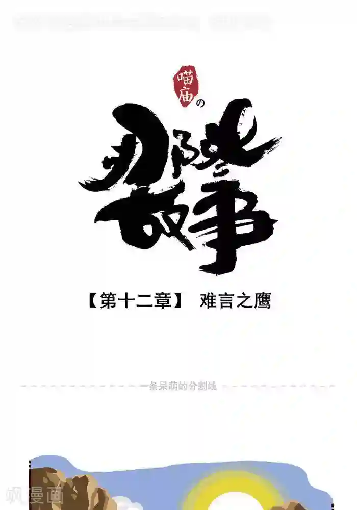 喵庙の那些故事第12话