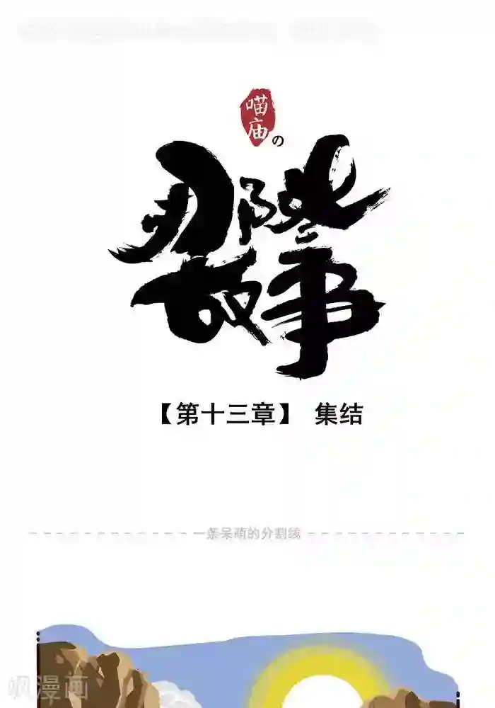 喵庙の那些故事第13话