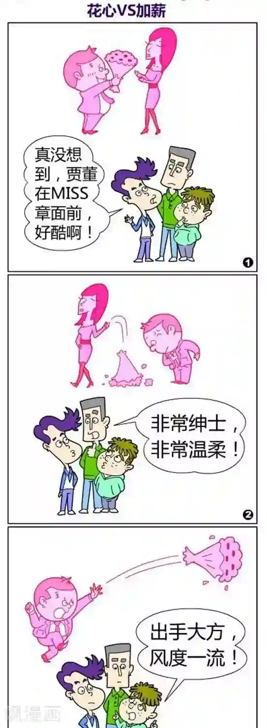 简翡儿奇幻职场第29话 花心VS加薪
