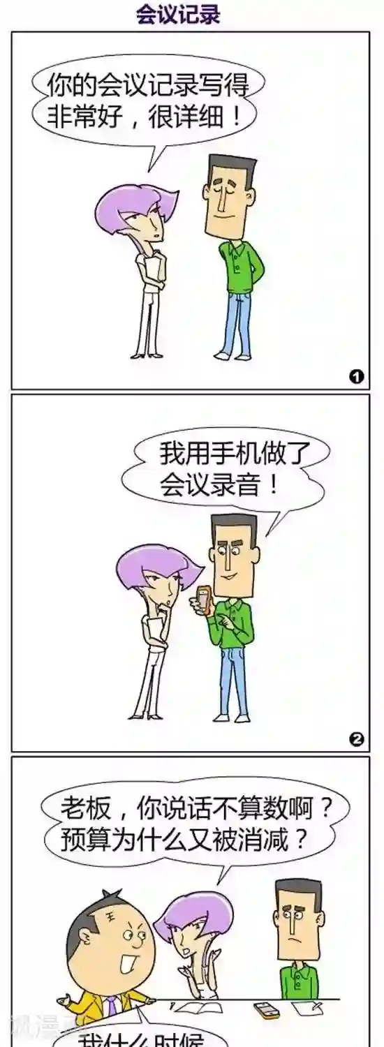 简翡儿奇幻职场第34话 会议记录