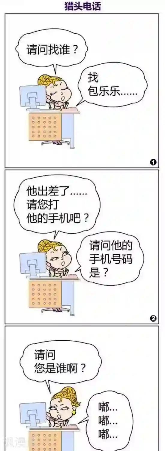 简翡儿奇幻职场第46话 猎头电话