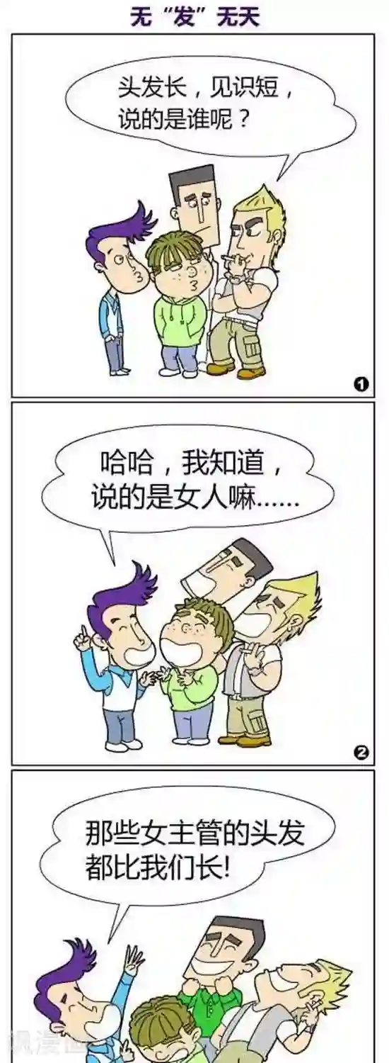 简翡儿奇幻职场第50话 无"发"无天