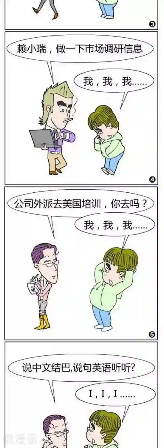 简翡儿奇幻职场第51话 结巴