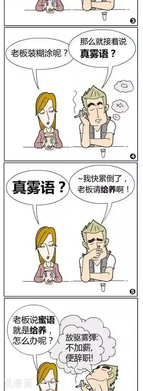 简翡儿奇幻职场第53话 雾语VS蜜语