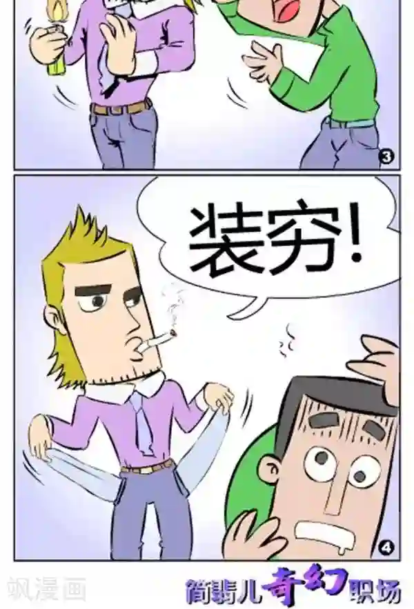 简翡儿奇幻职场第67话 装穷