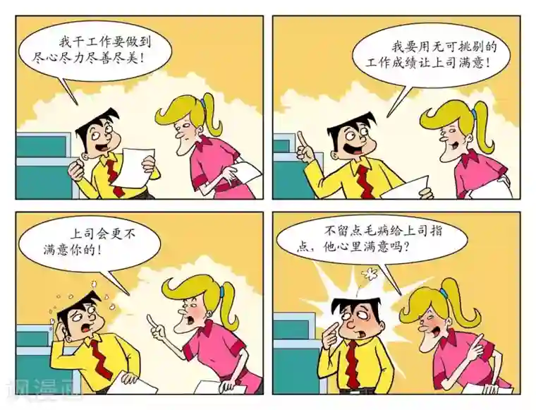 囧在职场 第一季第六话 无可挑剔