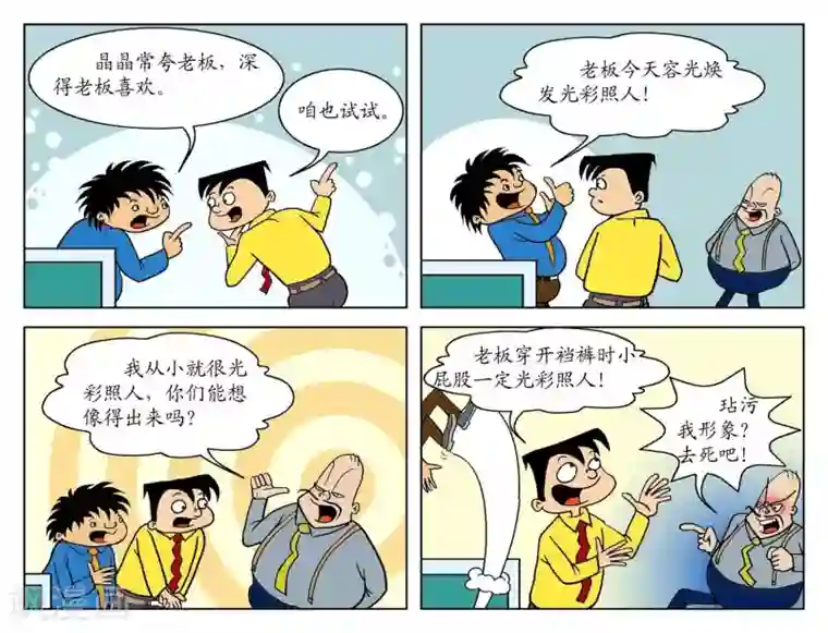 囧在职场 第一季第十三话 光彩照人