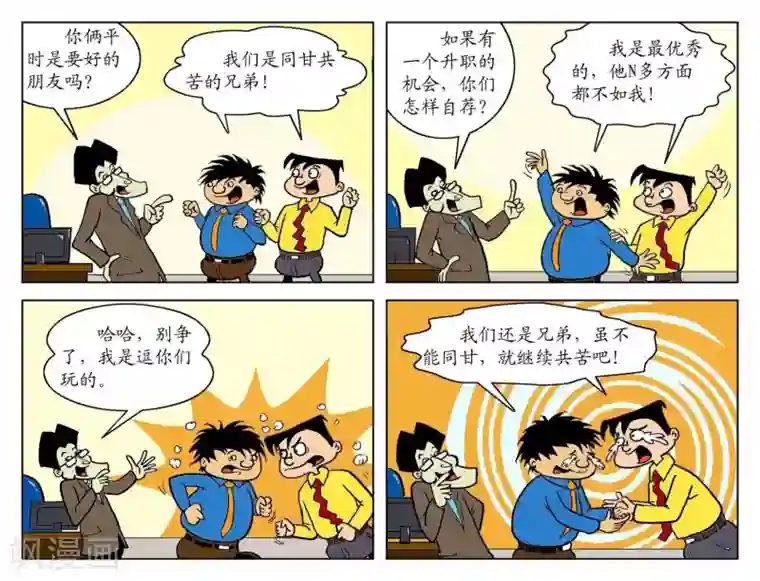 囧在职场 第一季第57话 同甘共苦