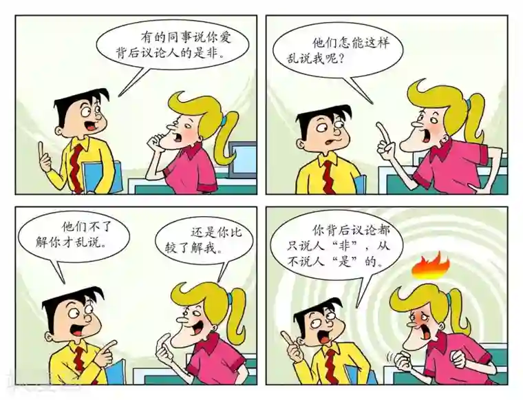 囧在职场 第一季第79话 论人是非