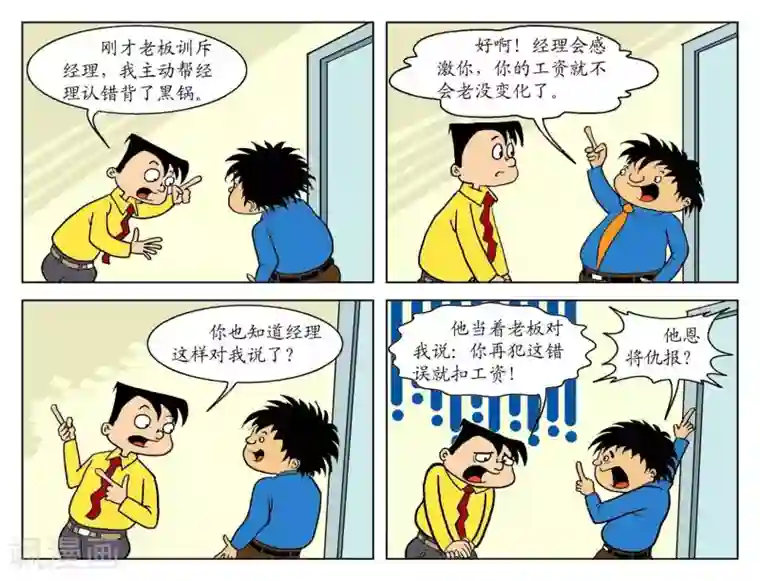 囧在职场 第一季第83话 恩将仇报