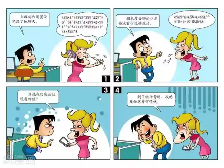 囧在职场 第二季第17话 废话值钱