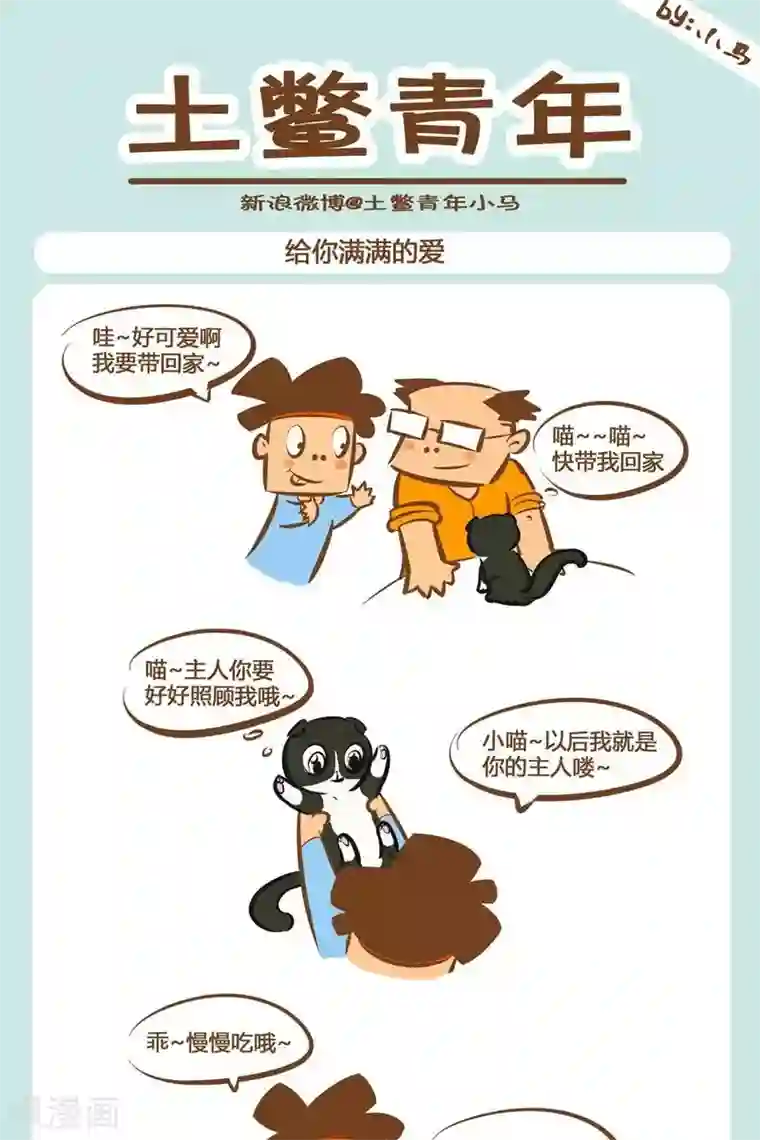 土鳖青年第3话 给你满满的爱