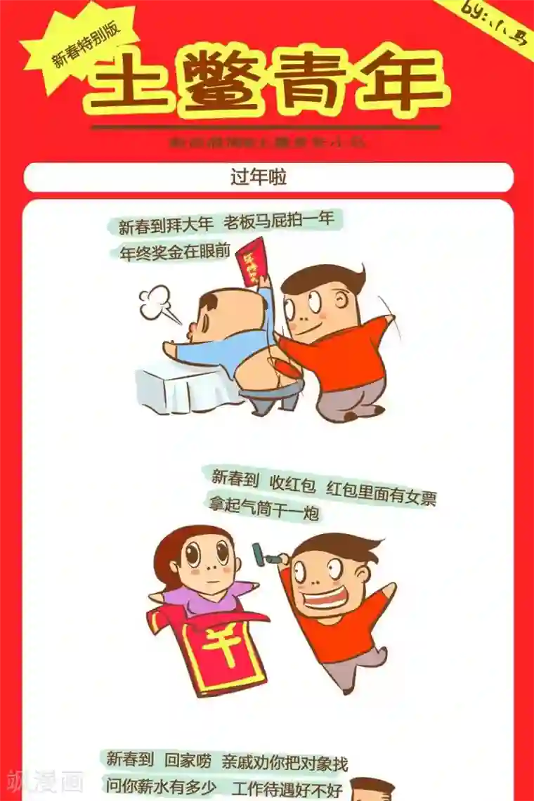 土鳖青年第5话 过年