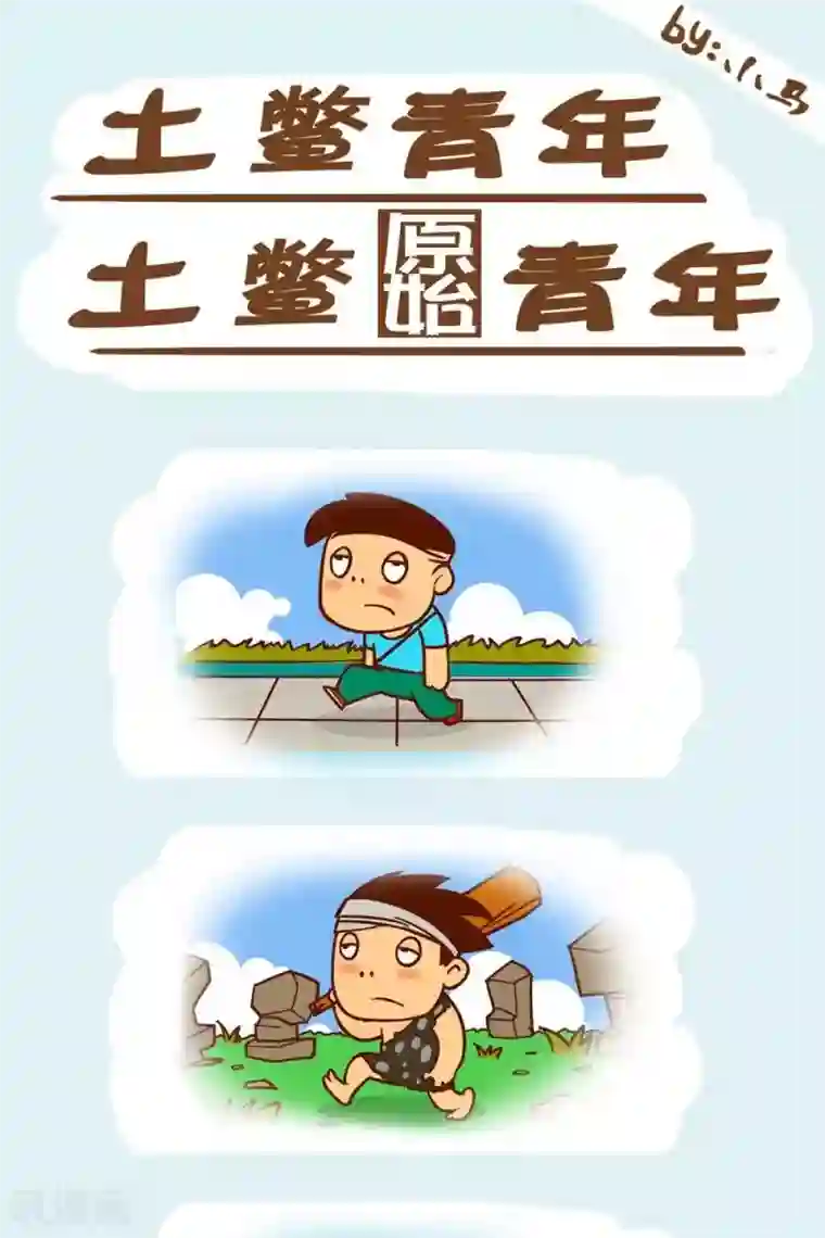 土鳖青年第14话 原始与现在