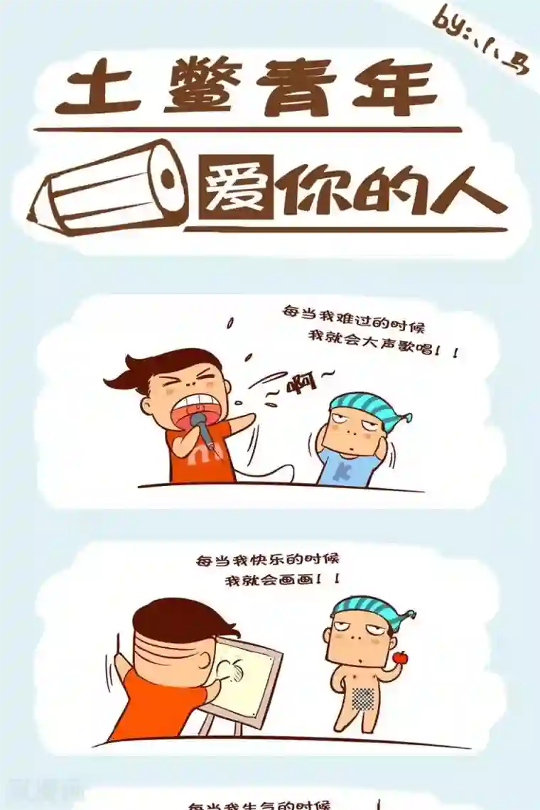 土鳖青年第15话 爱你的人们