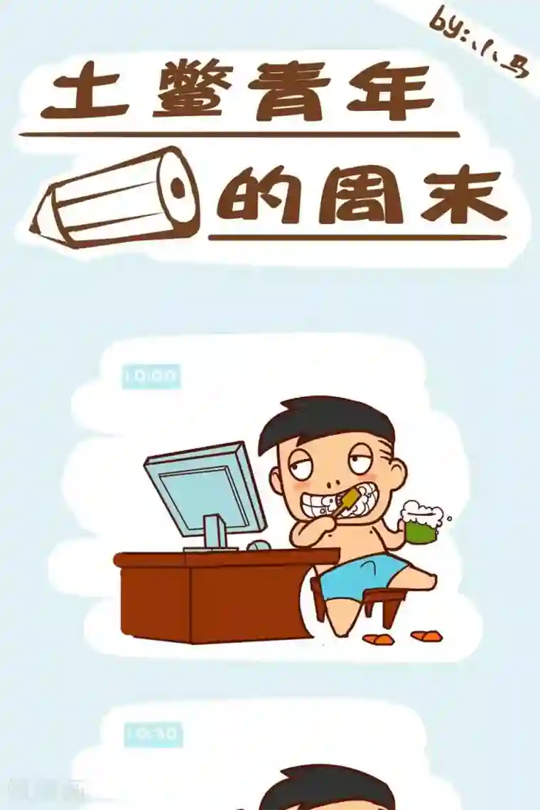 土鳖青年第17话 土鳖青年的周末