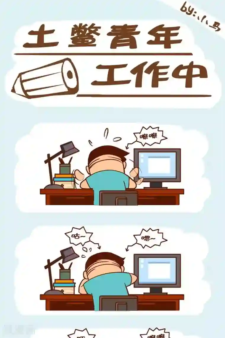 土鳖青年第20话 土鳖青年工作中