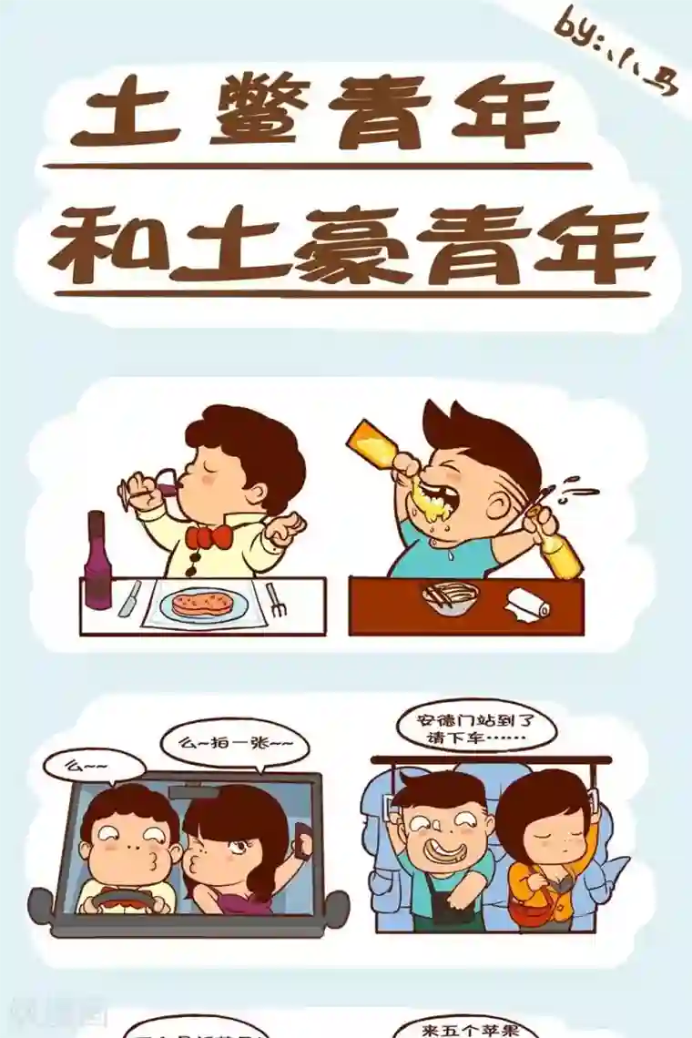 土鳖青年第22话 土鳖青年和土豪