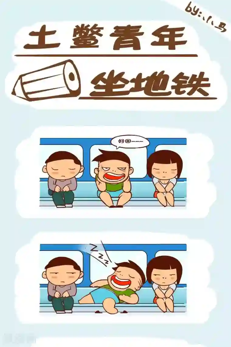 土鳖青年第24话 土鳖青年睡了