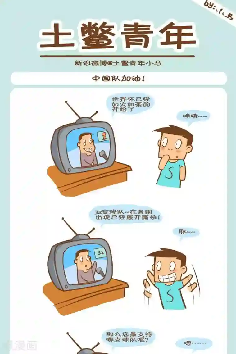 土鳖青年第27话 中国队加油