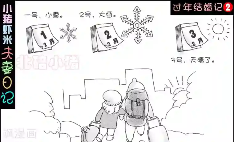 小猪虾米过年结婚记第2话