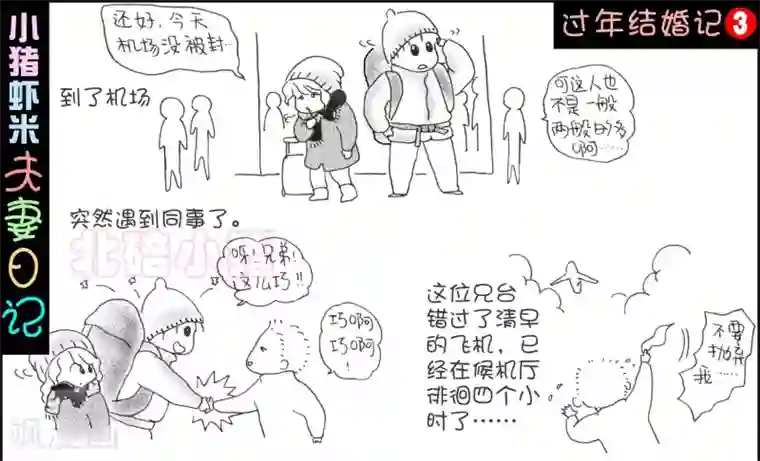 小猪虾米过年结婚记第3话