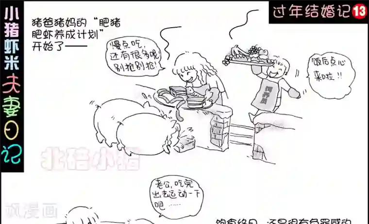 小猪虾米过年结婚记第13话