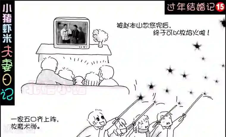小猪虾米过年结婚记第15话