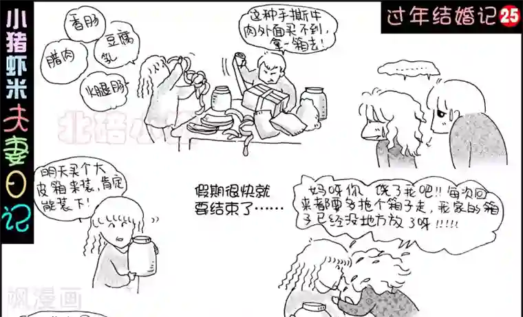 小猪虾米过年结婚记第25话