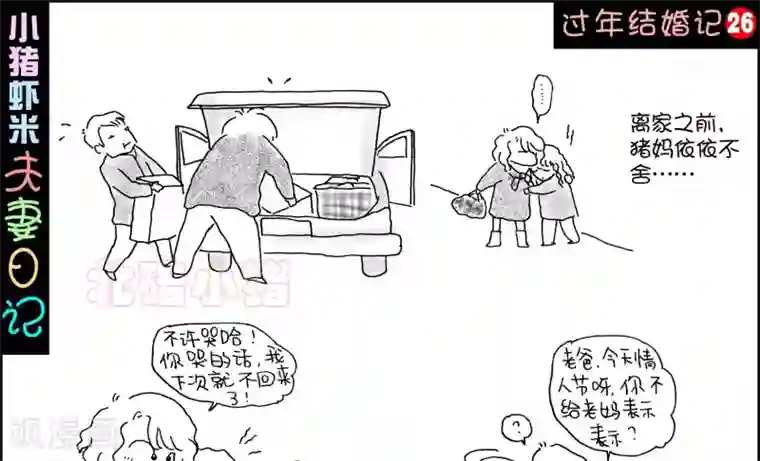 小猪虾米过年结婚记第26话