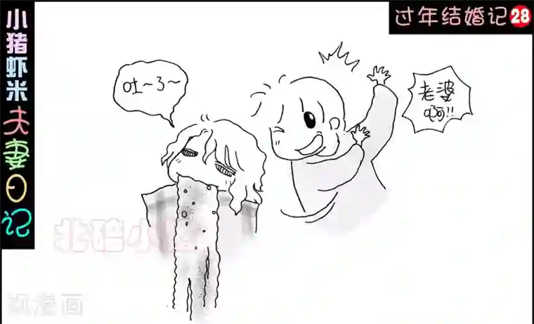 小猪虾米过年结婚记第28话