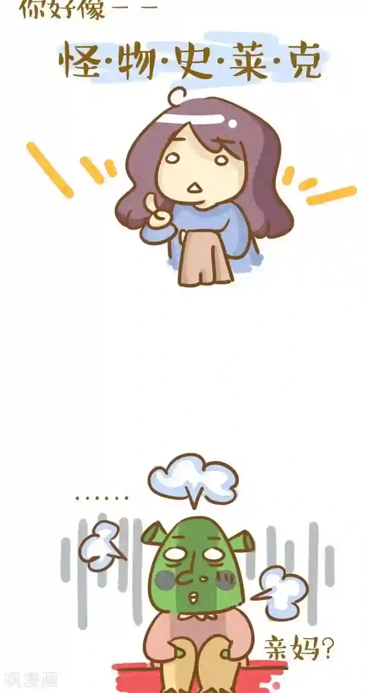 你这么逗B对得起谁第13话 怪物史莱克