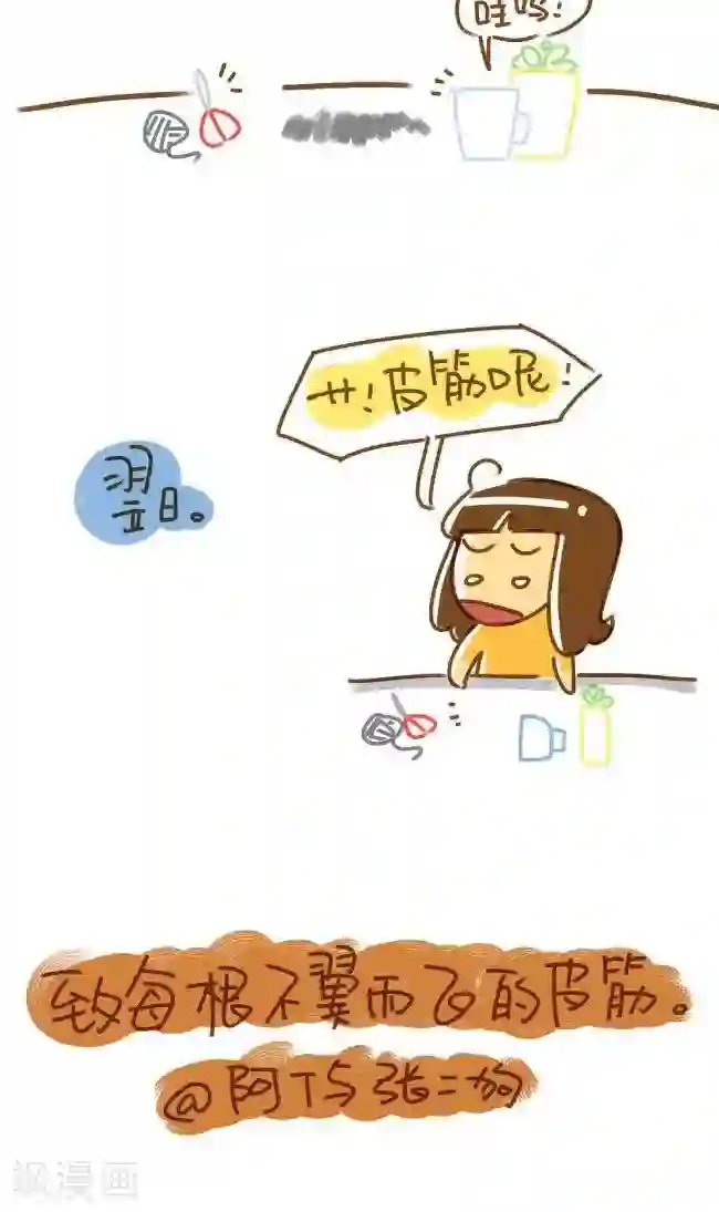 你这么逗B对得起谁第27话 皮筋的修行