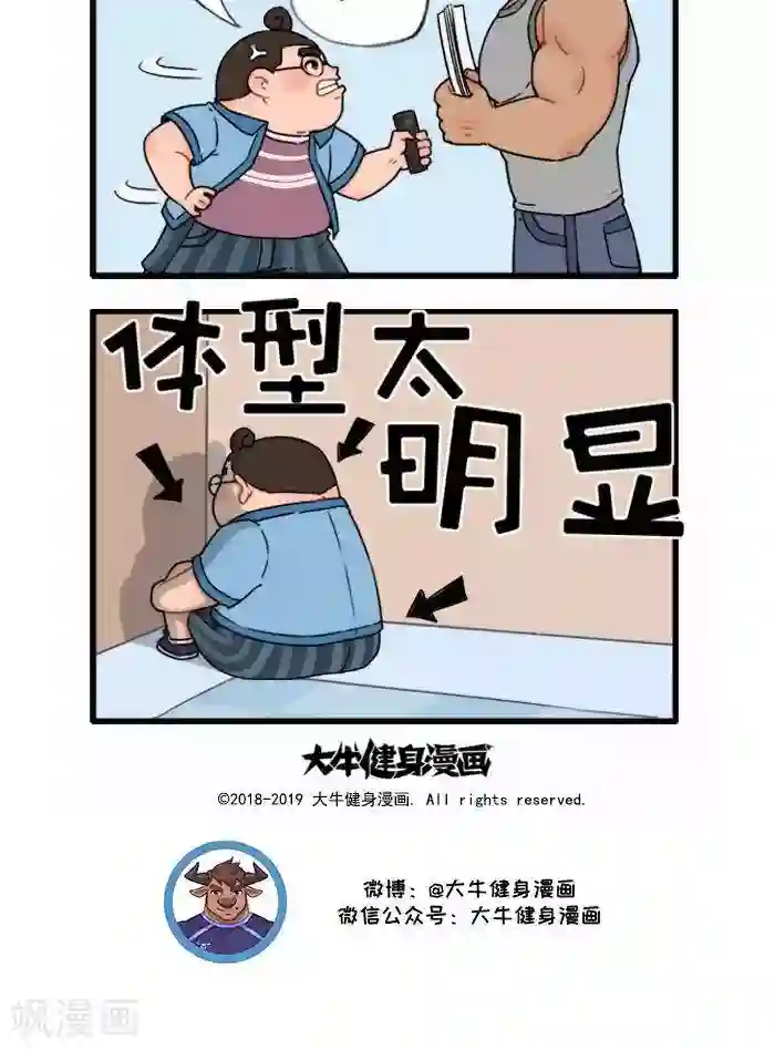 肌友一箩筐第10话 体型太明显